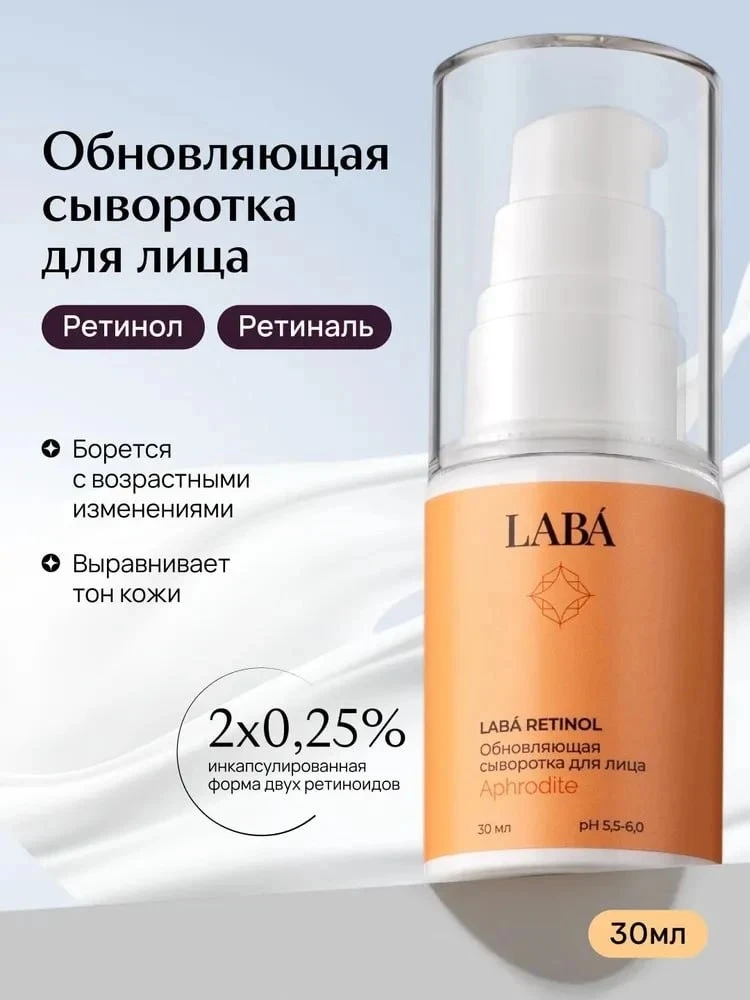В коментах был вопрос про эту сыворотку LABA — бренд пишет, что здесь 0,25% ретинола + ...