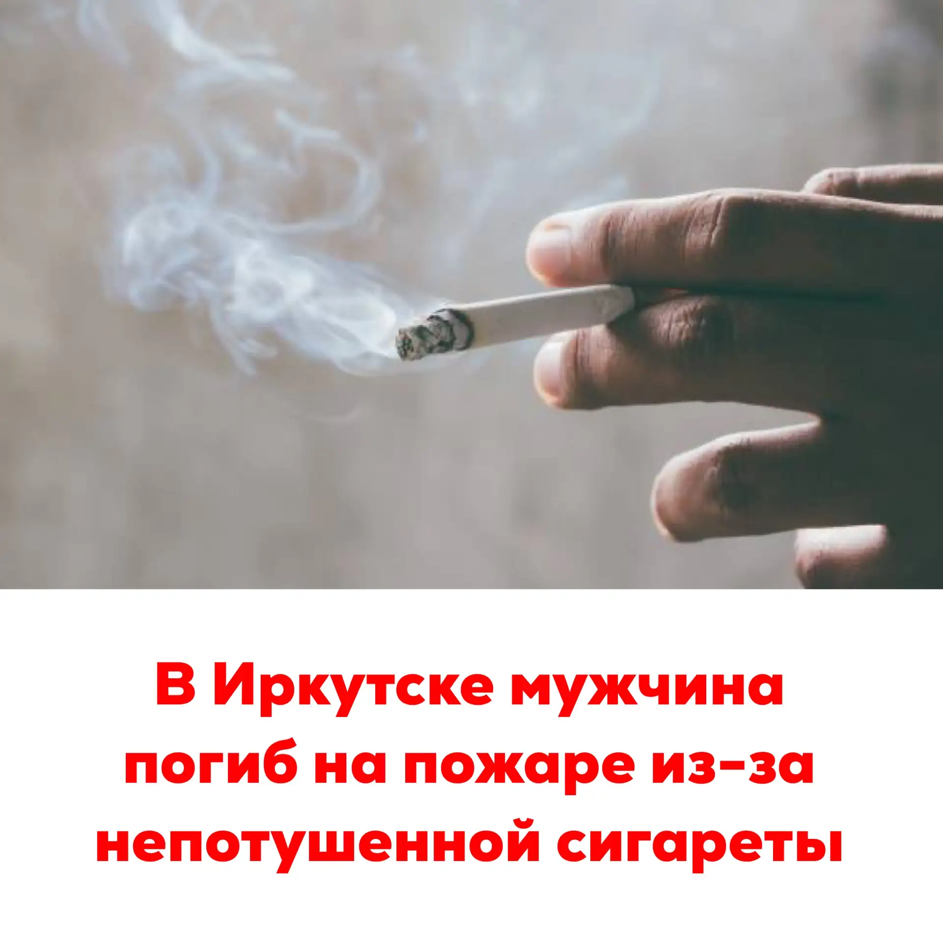 🚨В Иркутске мужчина погиб на пожаре из-за непотушенной сигареты