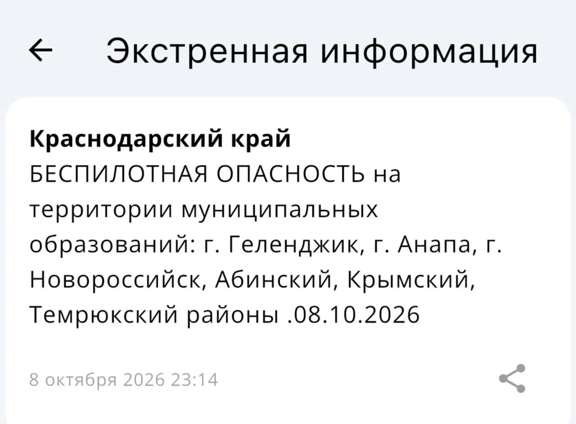 ‼️БЕСПИЛОТНАЯ ОПАСНОСТЬ на территории муниципальных образований: г. Геленджик, г. Анапа...
