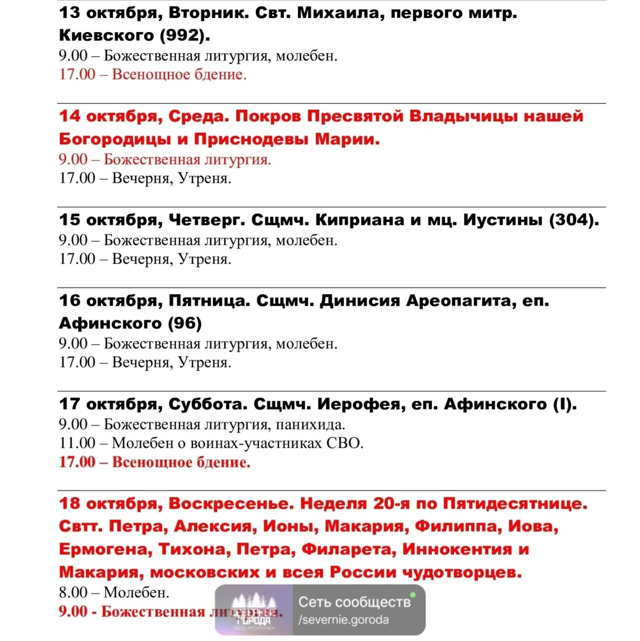 Расписание богослужений сообщает Спасо-Преображенский собор г. Невьянск