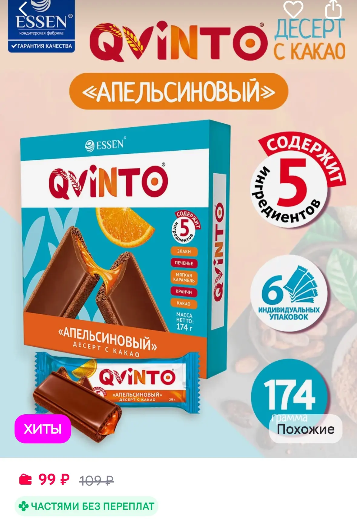 ESSEN Печенье QVINTO десерт с какао апельсиновый, (6шт*29гр)