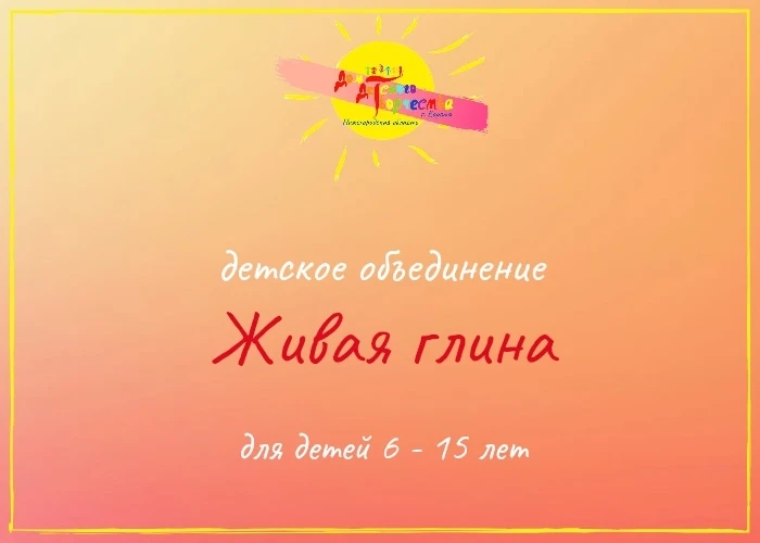 Глина в детских руках быстро перестаёт быть просто кусочком материала.