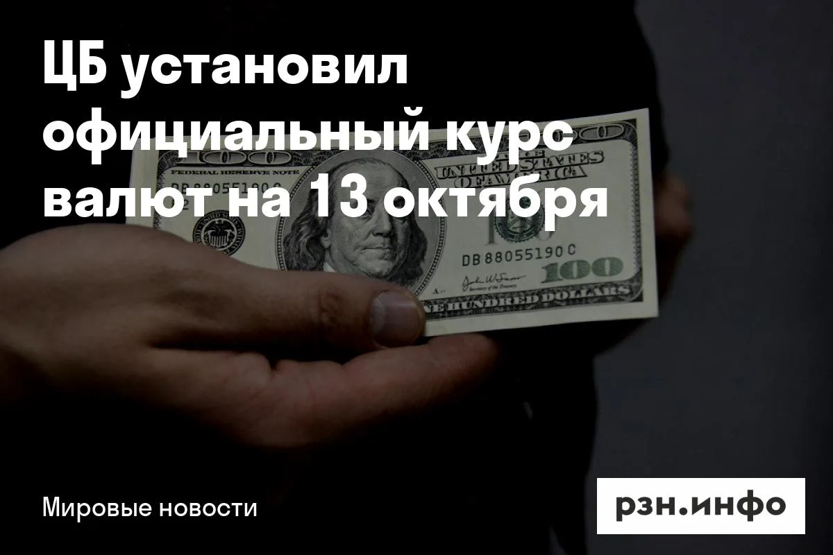 ЦБ установил официальный курс валют на 13 октября