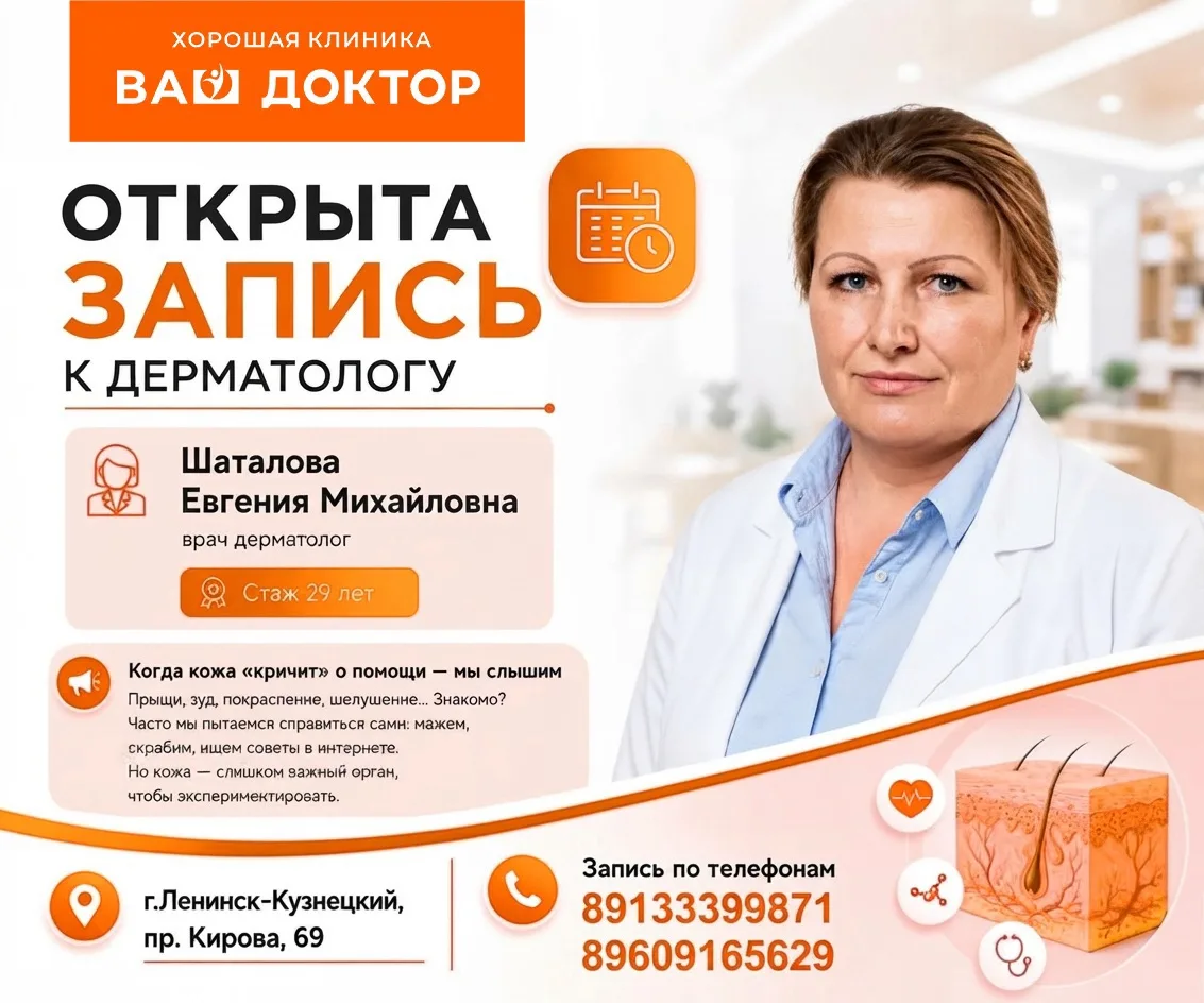 📢 Выездной приём врача-дерматолога в г. Ленинске-Кузнецком! 🏥