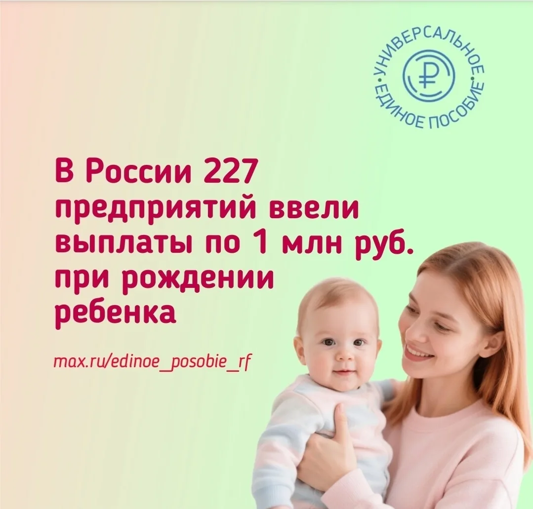 ⚡️❗️Единовременные выплаты в размере 1 млн руб. при рождении ребенка установили 227 пре...