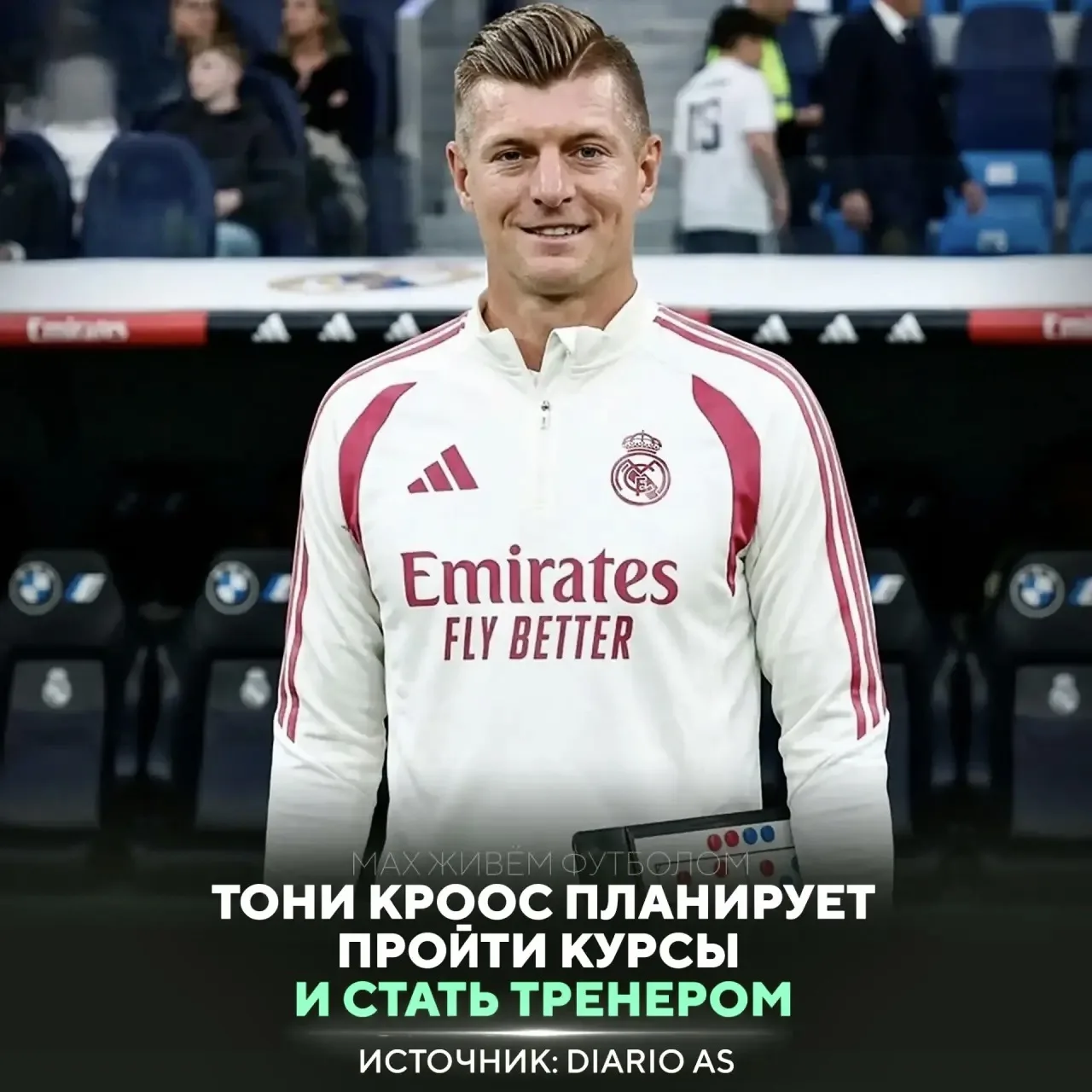 😍 Тони Кроос станет тренером