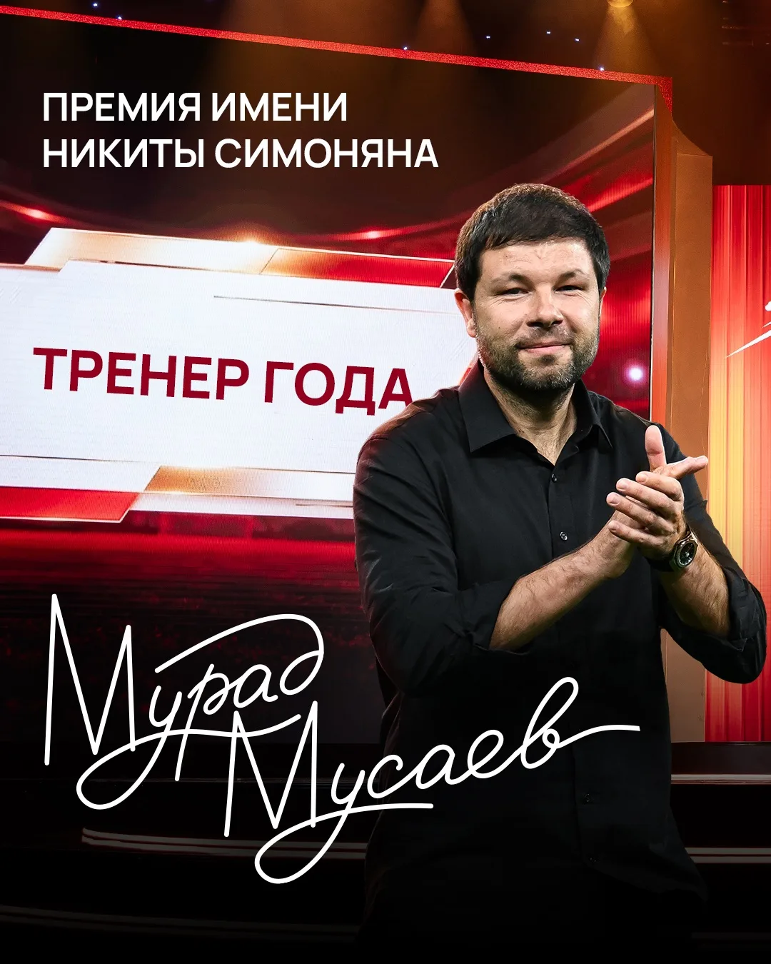 Мурад Мусаев стал лауреатом премии имени Никиты Симоняна в номинации «Тренер года» 👏🏻