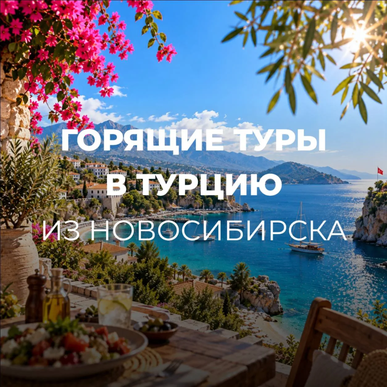 🔥ГОРЯЩИЕ ТУРЫ🔥