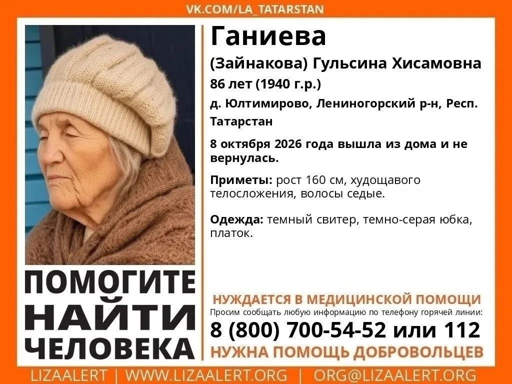 Продолжаются поиски 86-летней Гульсины Хисамовны Ганиевой (Зайнаковой) из деревни Юлтим...