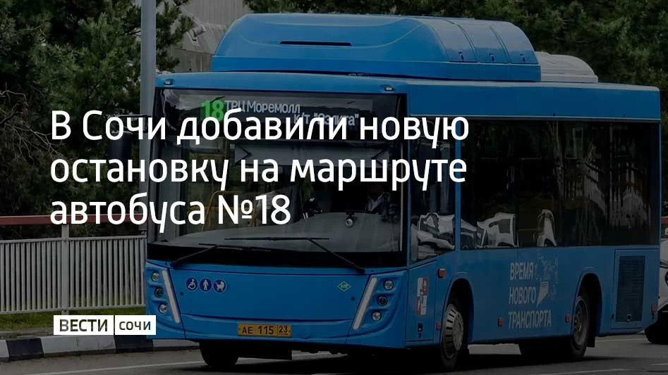 В Сочи по просьбам жителей на маршруте автобуса №18 добавили новую остановку. Теперь с ...