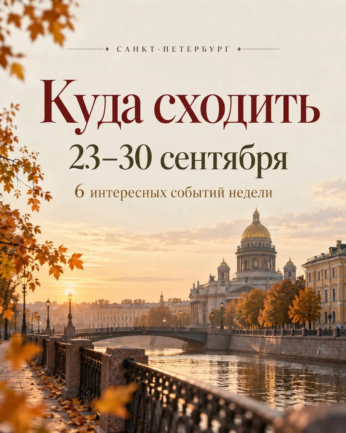 Куда сходить в Петербурге с 23 по 30 сентября 🍂