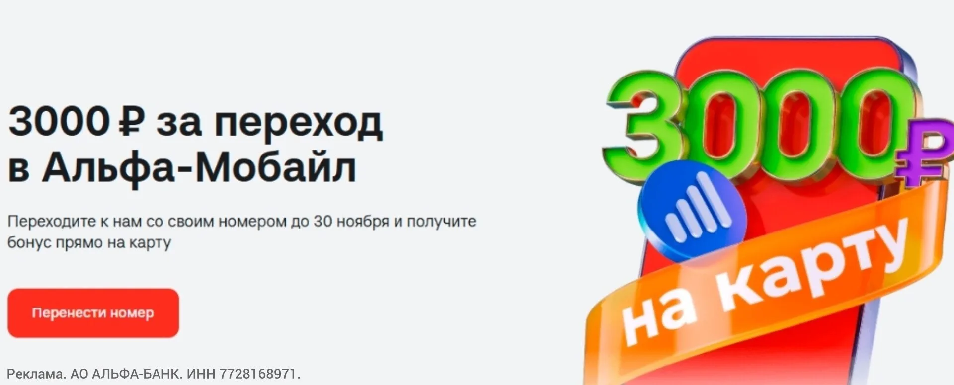 ⚡️3000₽ за перенос номера в Альфа-Мобайл