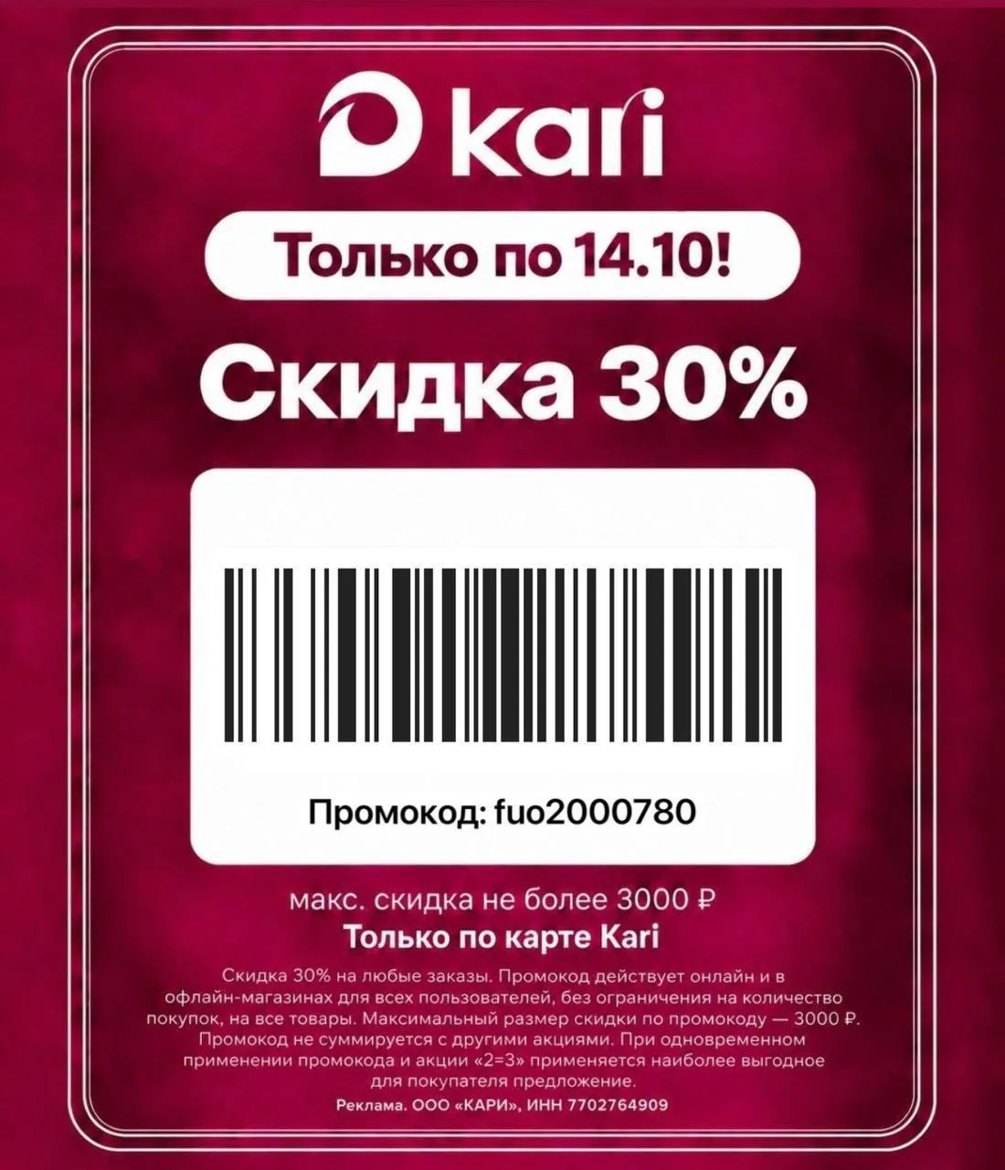 ШТРИХ КОД/ ПРОМОКОД в kari