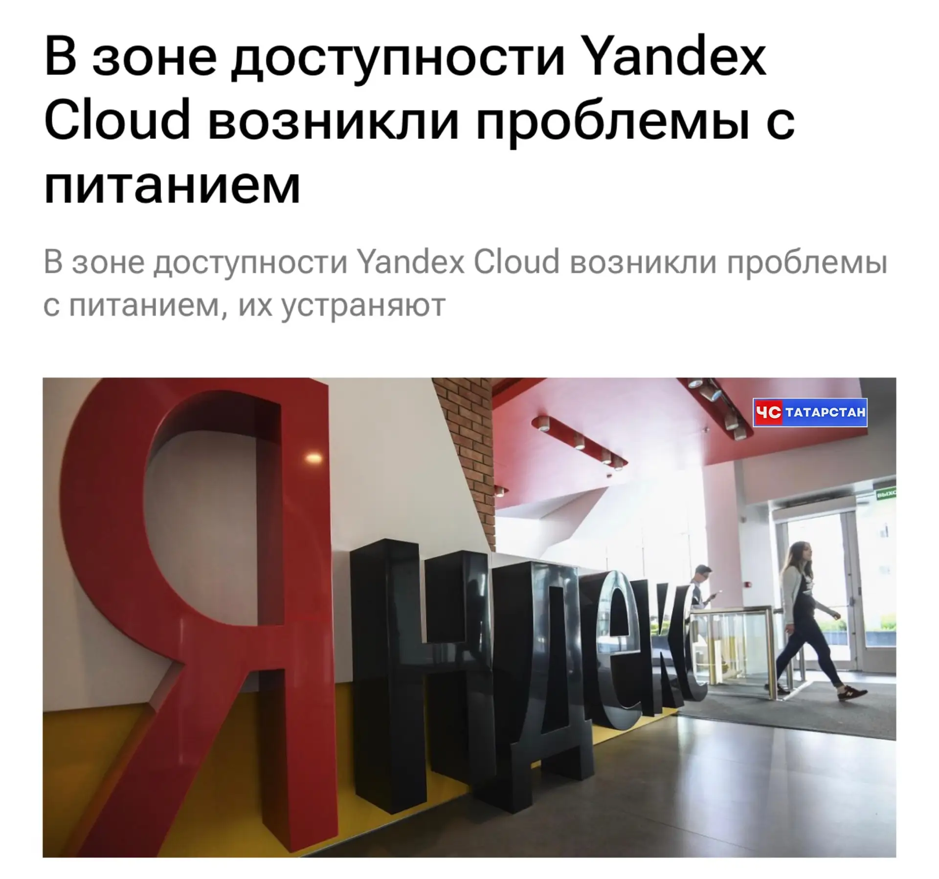 📰В зоне доступности Yandex Cloud возникли проблемы с питанием