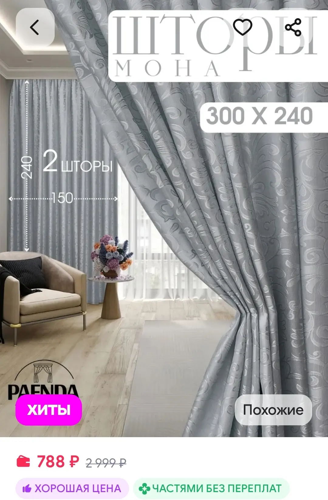 Шторы в спальню Мона 150х240 см, 2 шт для гостиной и кухни Паенда