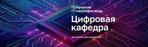 Старт «Цифровых кафедр»!