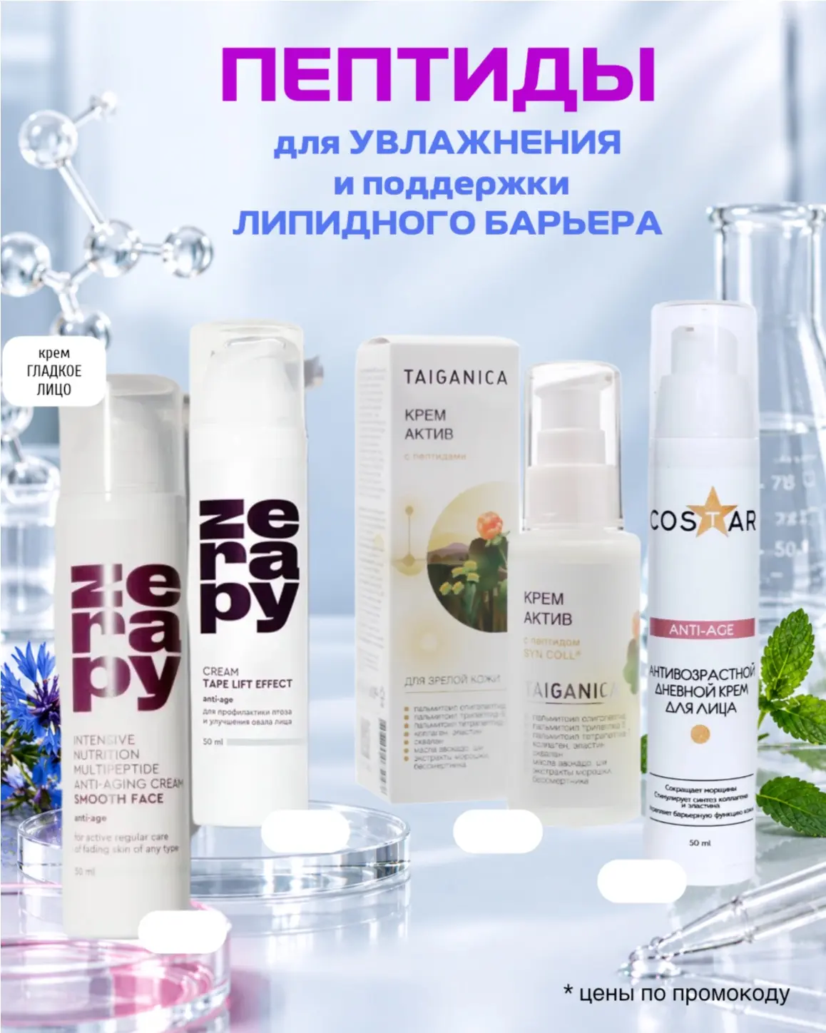 Пептиды для увлажнения и поддержки липидного барьера