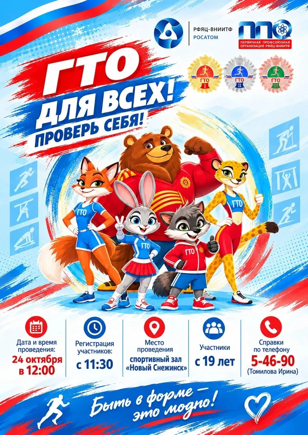 🏋‍♂ Приглашаем на Многоборье ГТО — 2026!