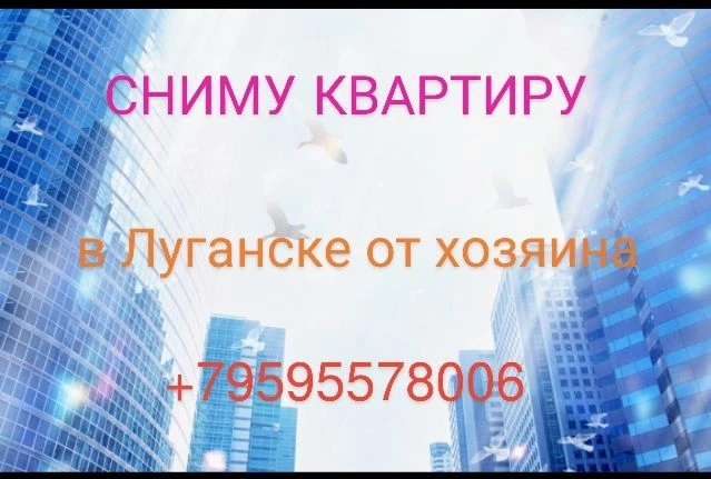 Сниму квартиру в Луганске от собственника