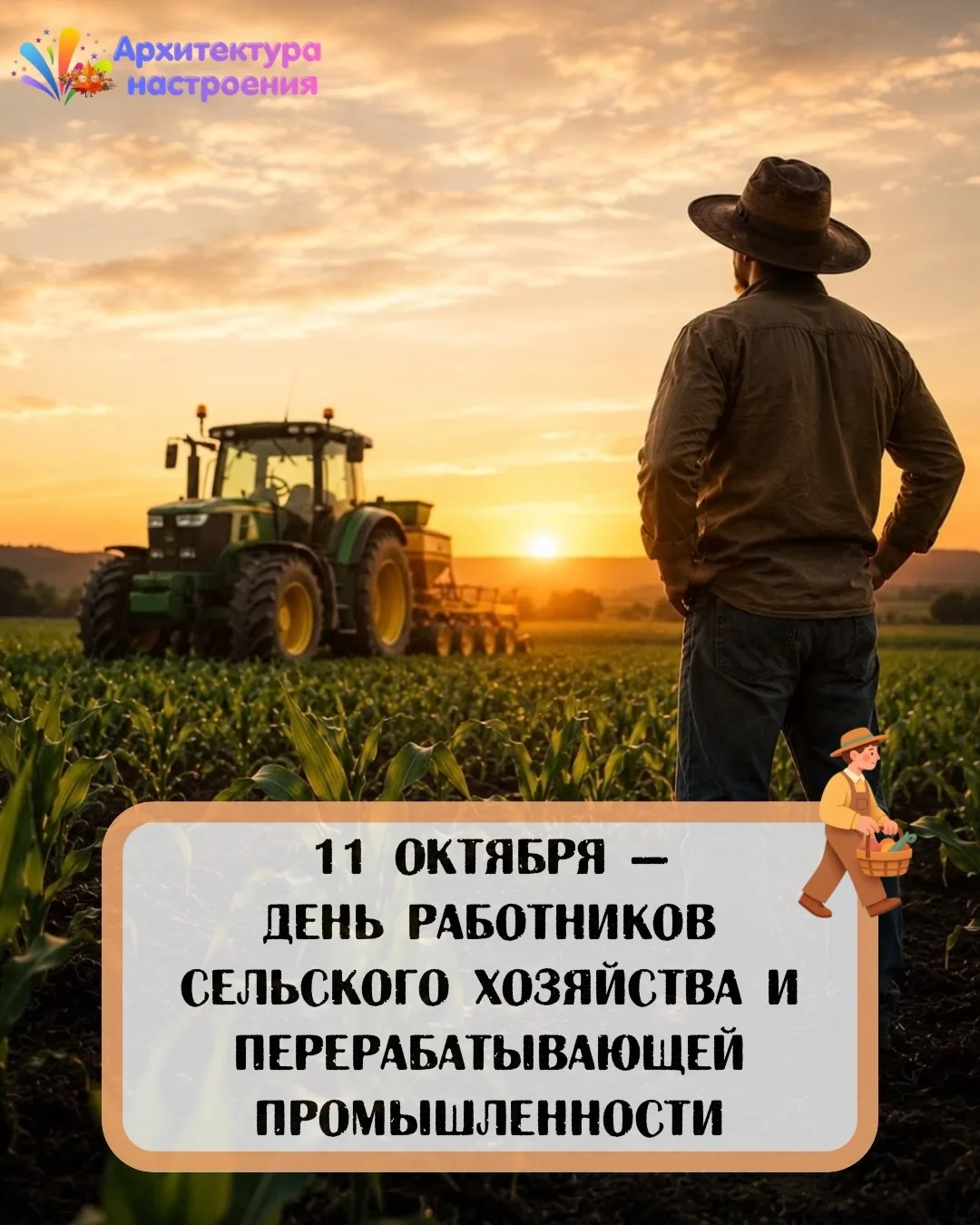 11 октября 🎉 День работников сельского хозяйства и перерабатывающей промышленности! 🎉