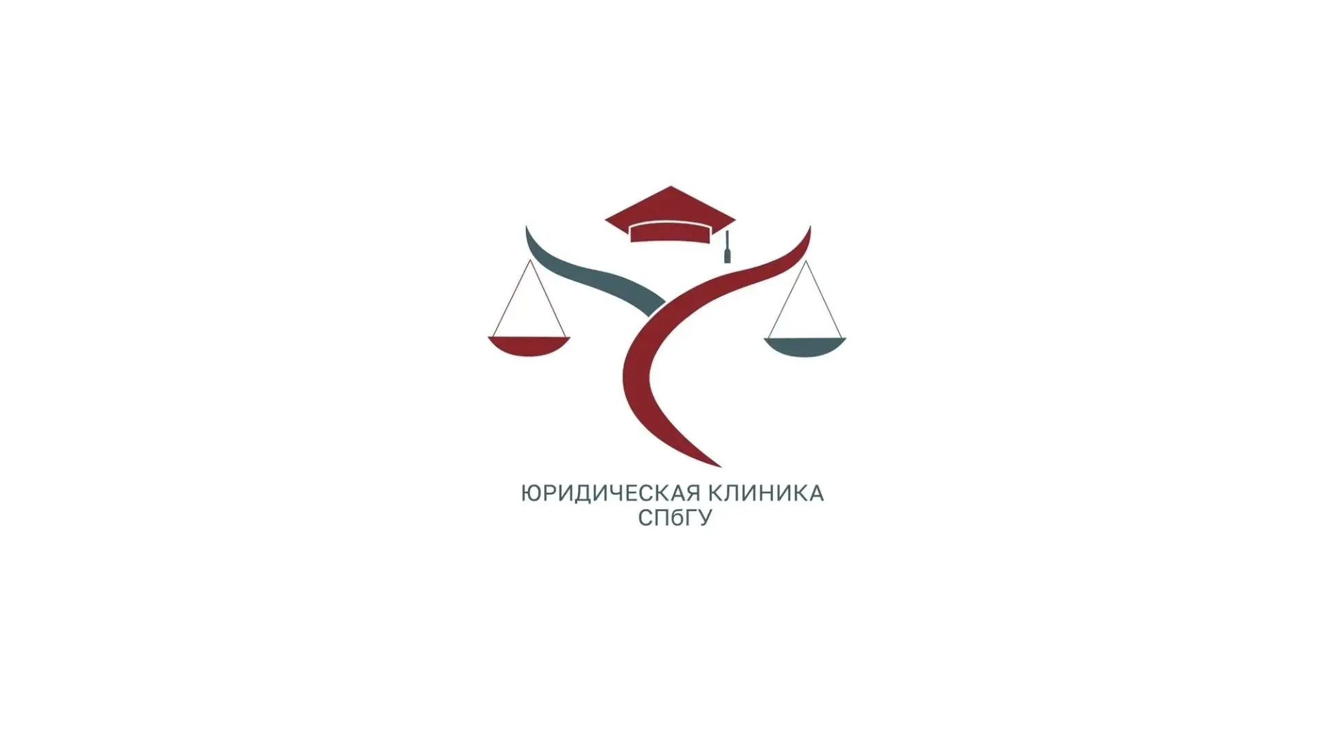 ⚖️ Приглашаем Вас обратиться в бесплатную юридическую клинику СПбГУ, где студенты юриди...