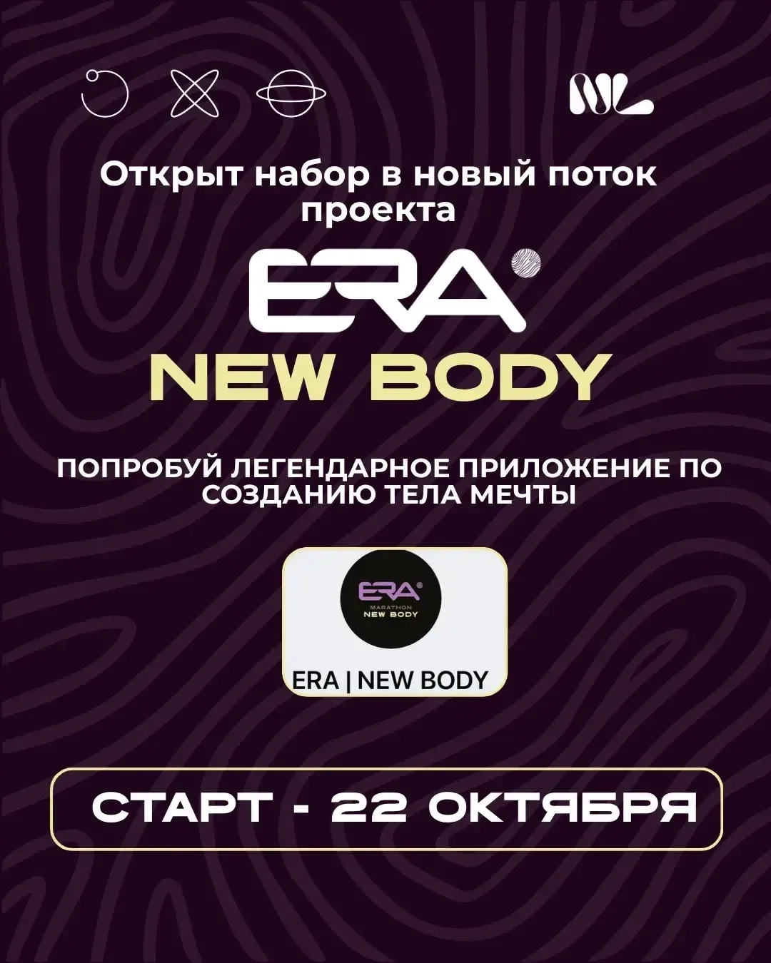 ОТКРЫТ НАБОР В  НОВЫЙ ПОТОК ПРОЕКТА ПО СОЗДАНИЮ ТЕЛА МЕЧТЫ С ПРИЛОЖЕНИЕМ - ERA NEW BODY