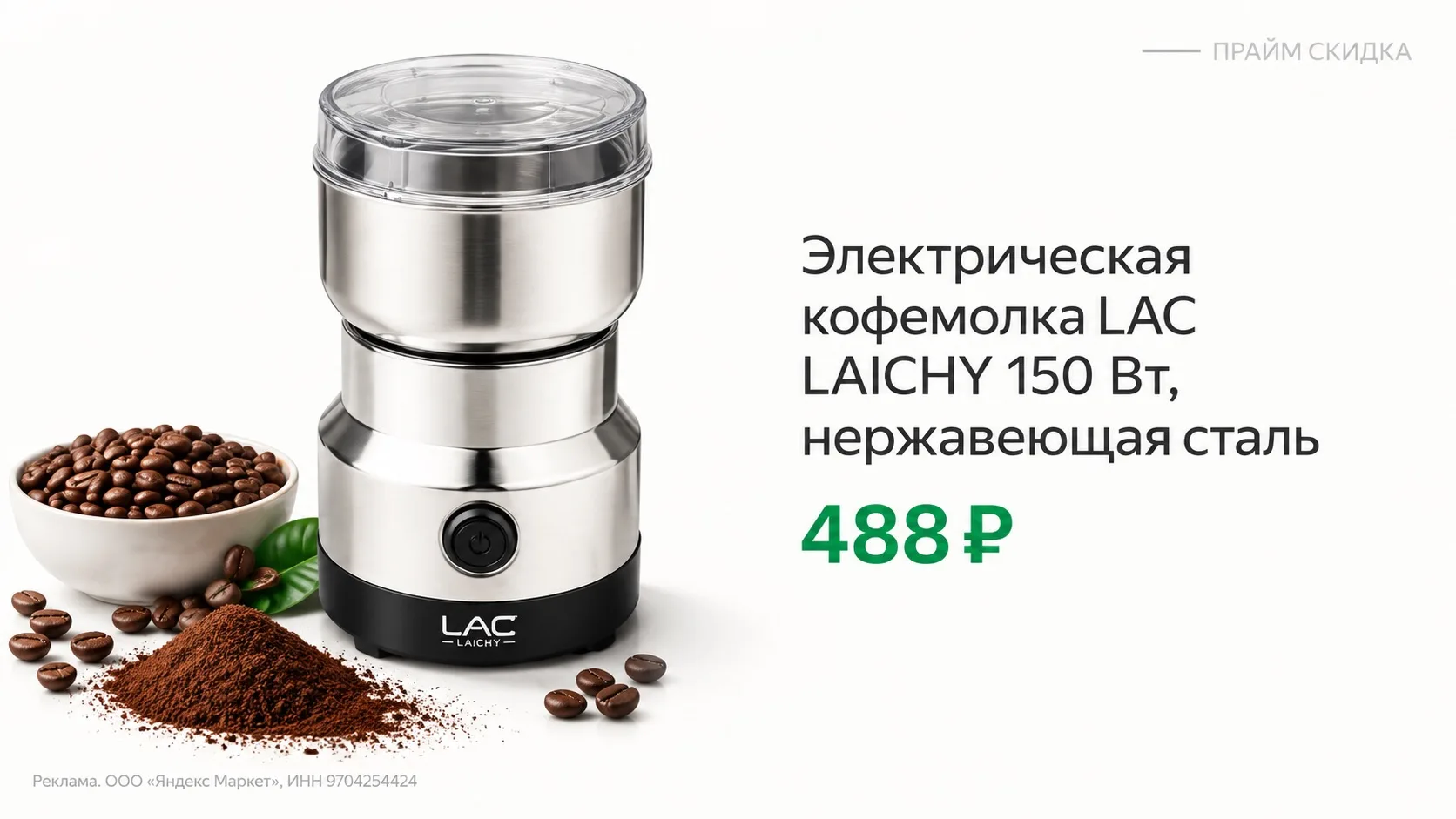 ⭐️Электрическая кофемолка LAC LAICHY 150 Вт, нержавеющая сталь, для кофе, специй и орехов