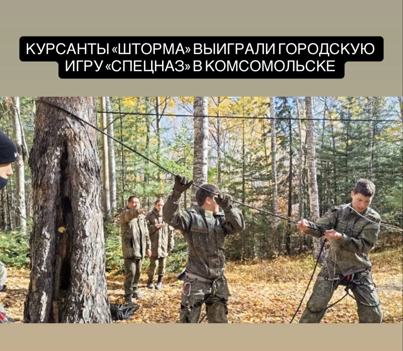 Курсанты «Шторма» стали победителями городской игры «Спецназ» в Комсомольске-на-Амуре.