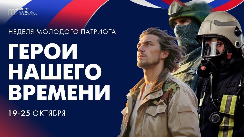 В библиотеке «МОСТ» пройдет Неделя молодого патриота «Герои нашего времени»
