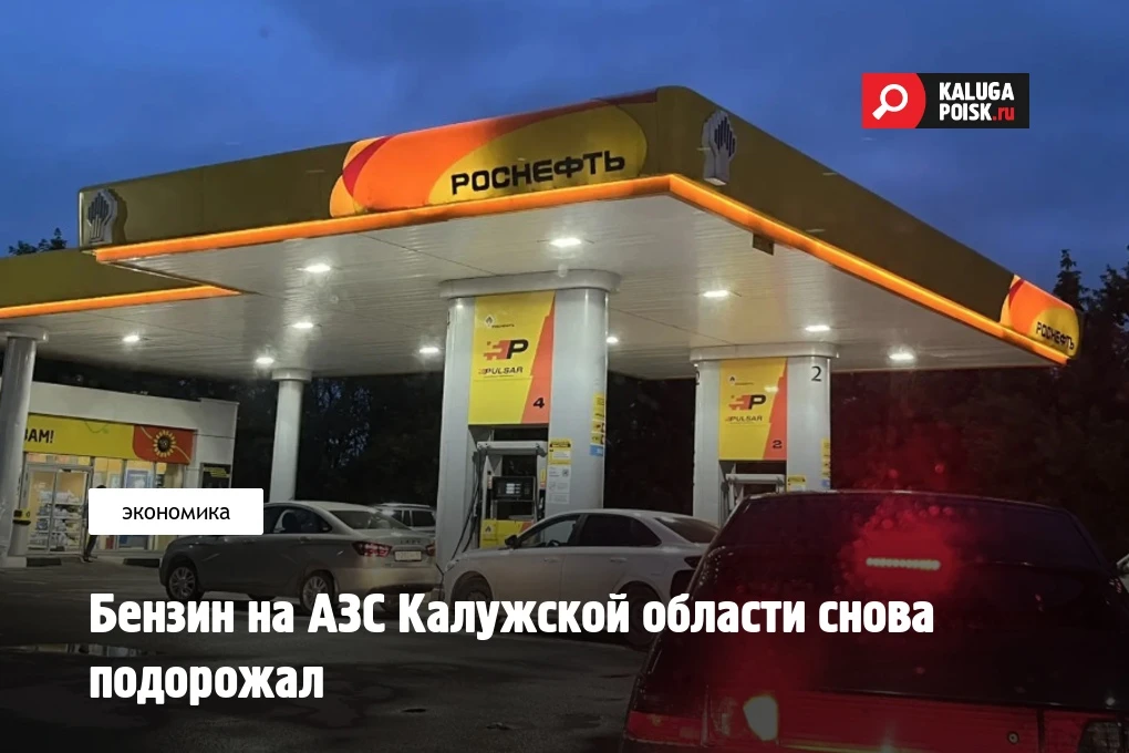 Средняя цена бензина на автозаправках Калужской области за неделю выросла на 0,53% и до...