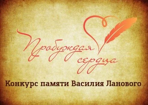 Приглашаем принять участие в творческом конкурсе «Пробуждая сердца», посвящённом памяти...