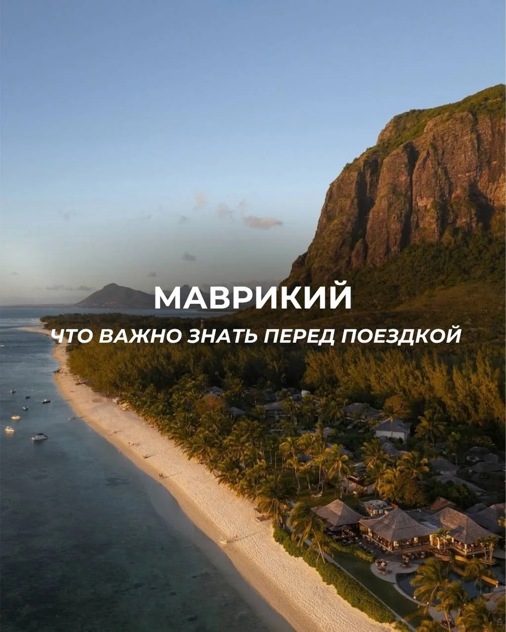 🇲🇺 МАВРИКИЙ - направление, о котором нас стали спрашивать всё чаще