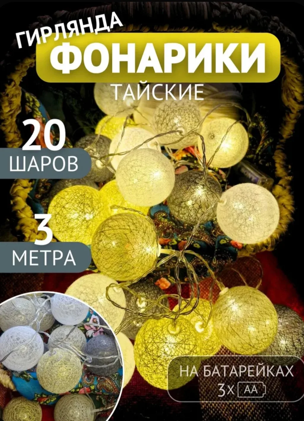 Нашла симпатичные гирлянды, девочки. Тайские фонарики. Удобны для декора в любом месте,...