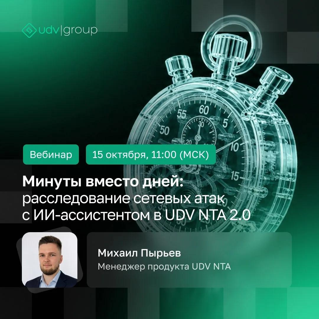⚡️Минуты вместо дней: расследование сетевых атак с ИИ-ассистентом в UDV NTA 2.0