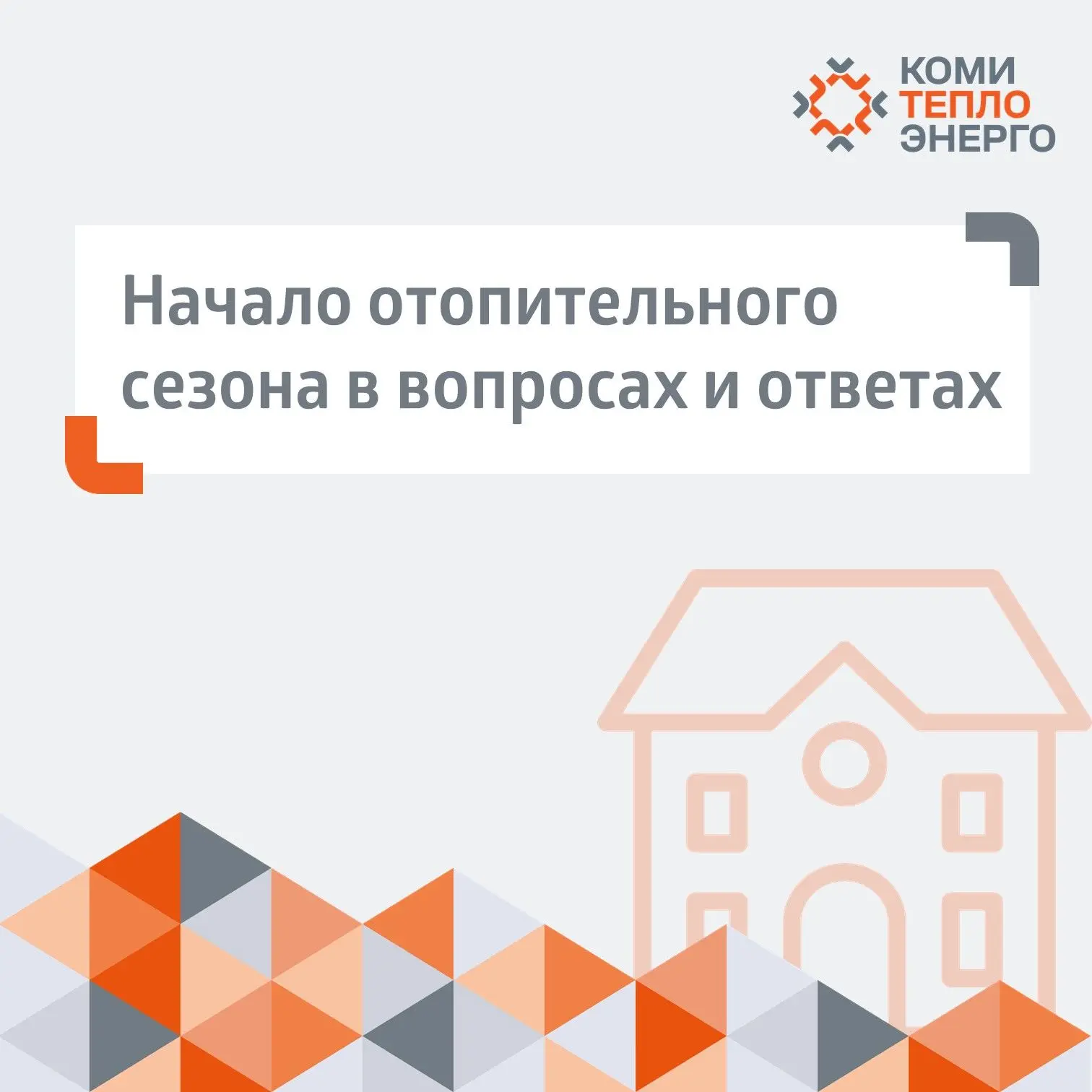 🌇 Мы начали отопительный сезон во всех наших городах. Подали тепло на все социальные о...
