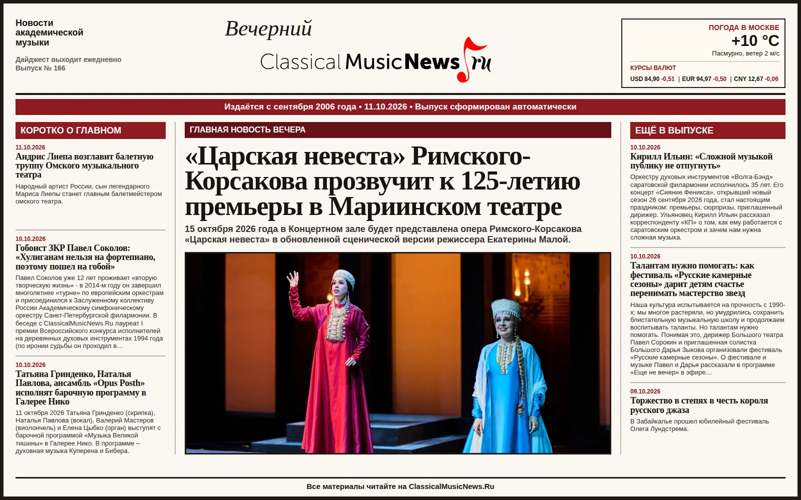 Вечерний дайджест ClassicalMusicNews.Ru от 11.10.2026