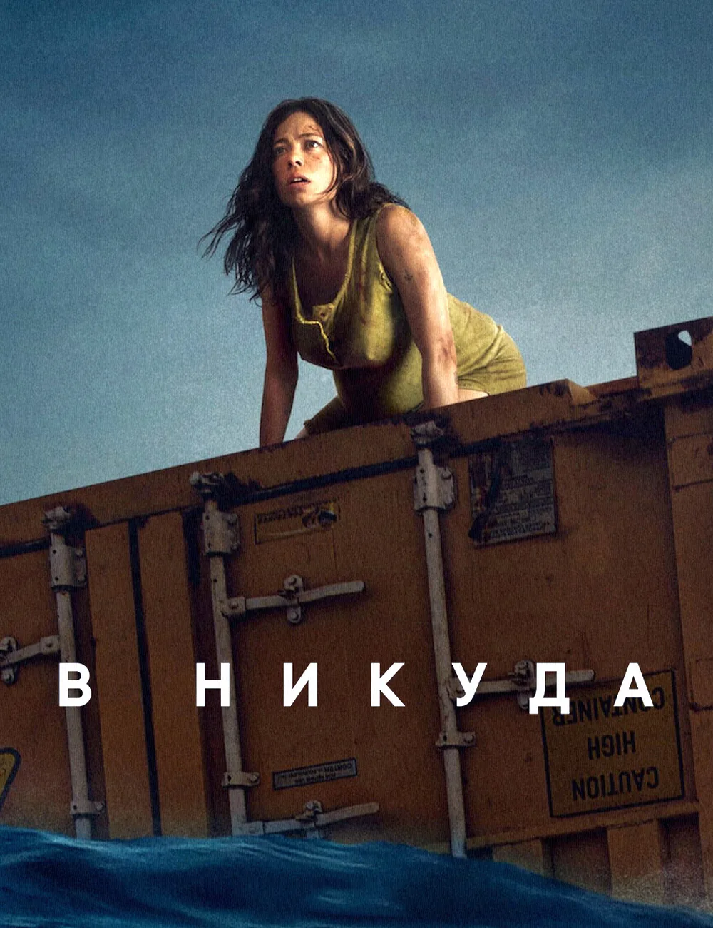В никуда (2023)