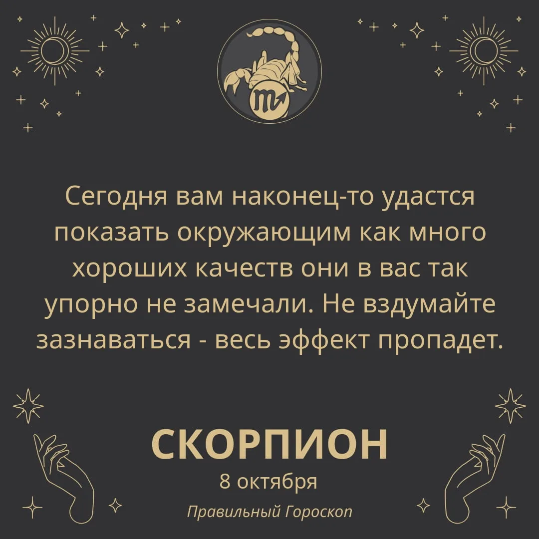 Гороскоп на 8 октября
