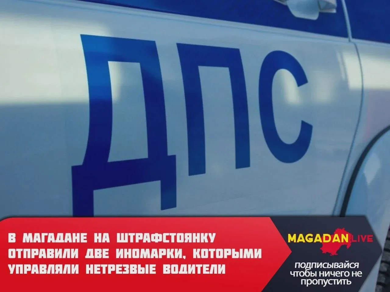 В Магадане возбудили два дела о нетрезвом вождении