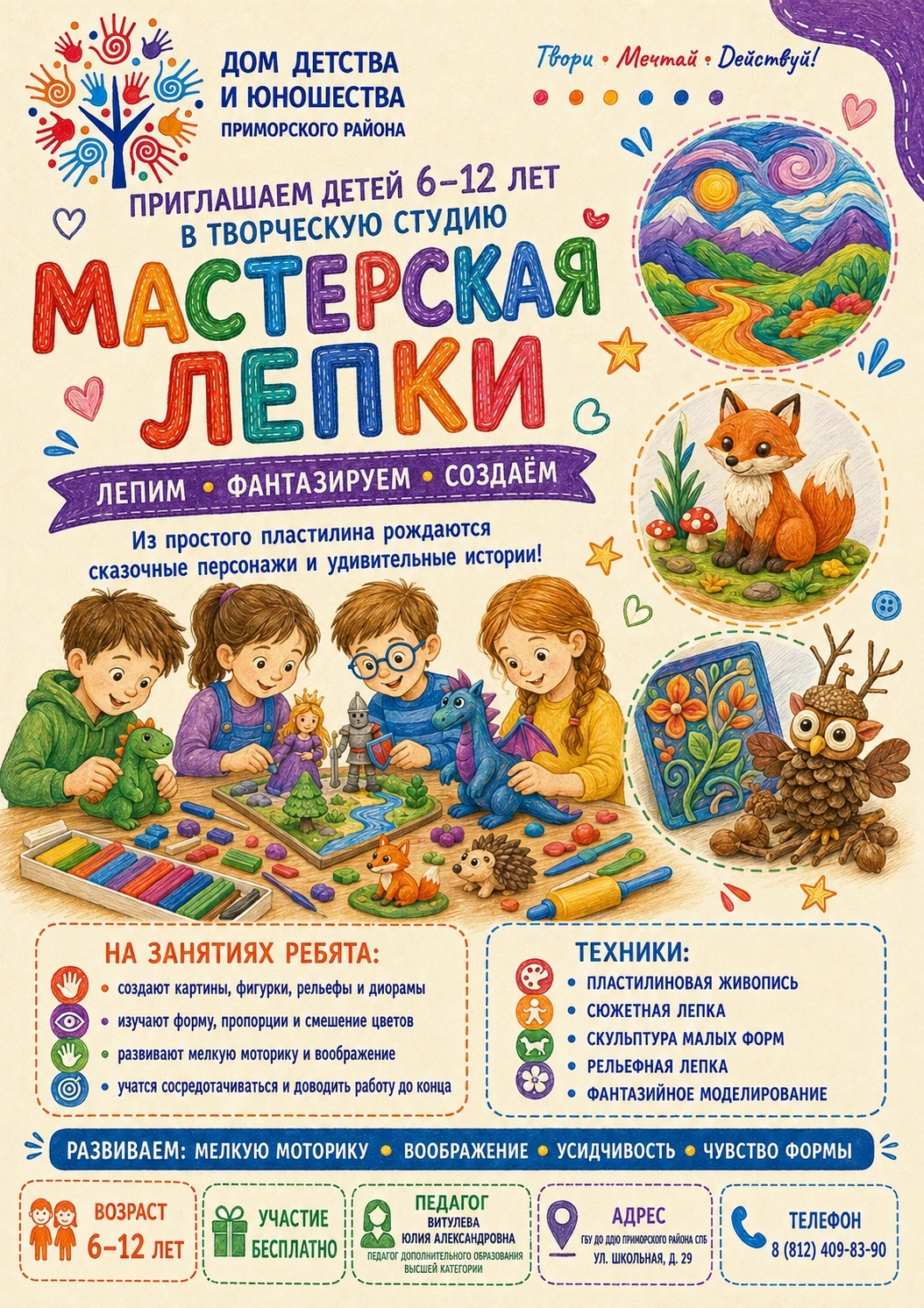🌟 «МАСТЕРСКАЯ ЛЕПКИ» ПРИГЛАШАЕТ ДЕТЕЙ 6–12 ЛЕТ! 🌟