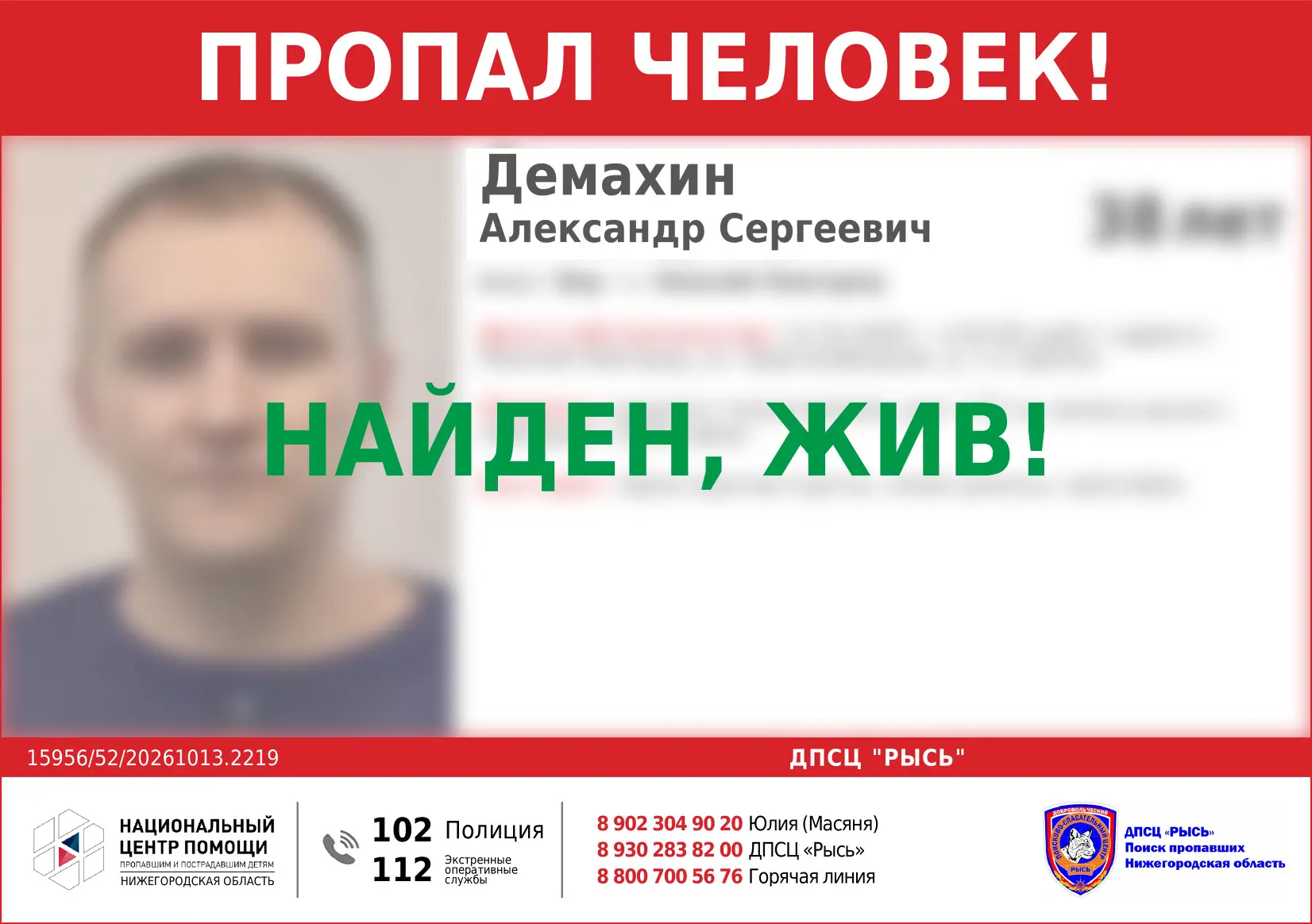 НАЙДЕН, ЖИВ!