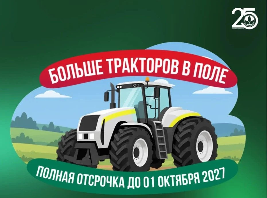 🚜 Больше тракторов в поле: в новый агросезон без платежей