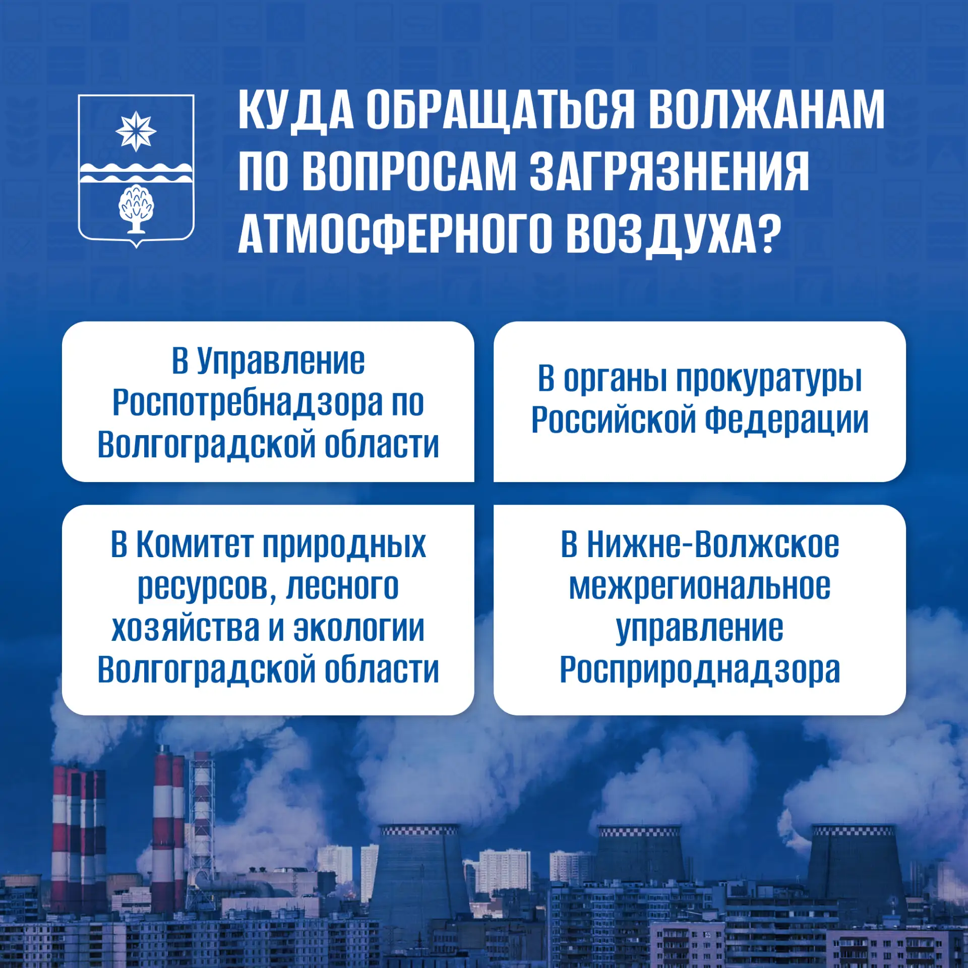 🏭 По вопросам загрязнения атмосферного воздуха обращаться:
