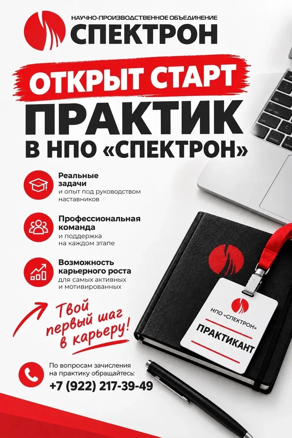 Открыт старт практик в НПО «Спектрон»! 🎯 🔥