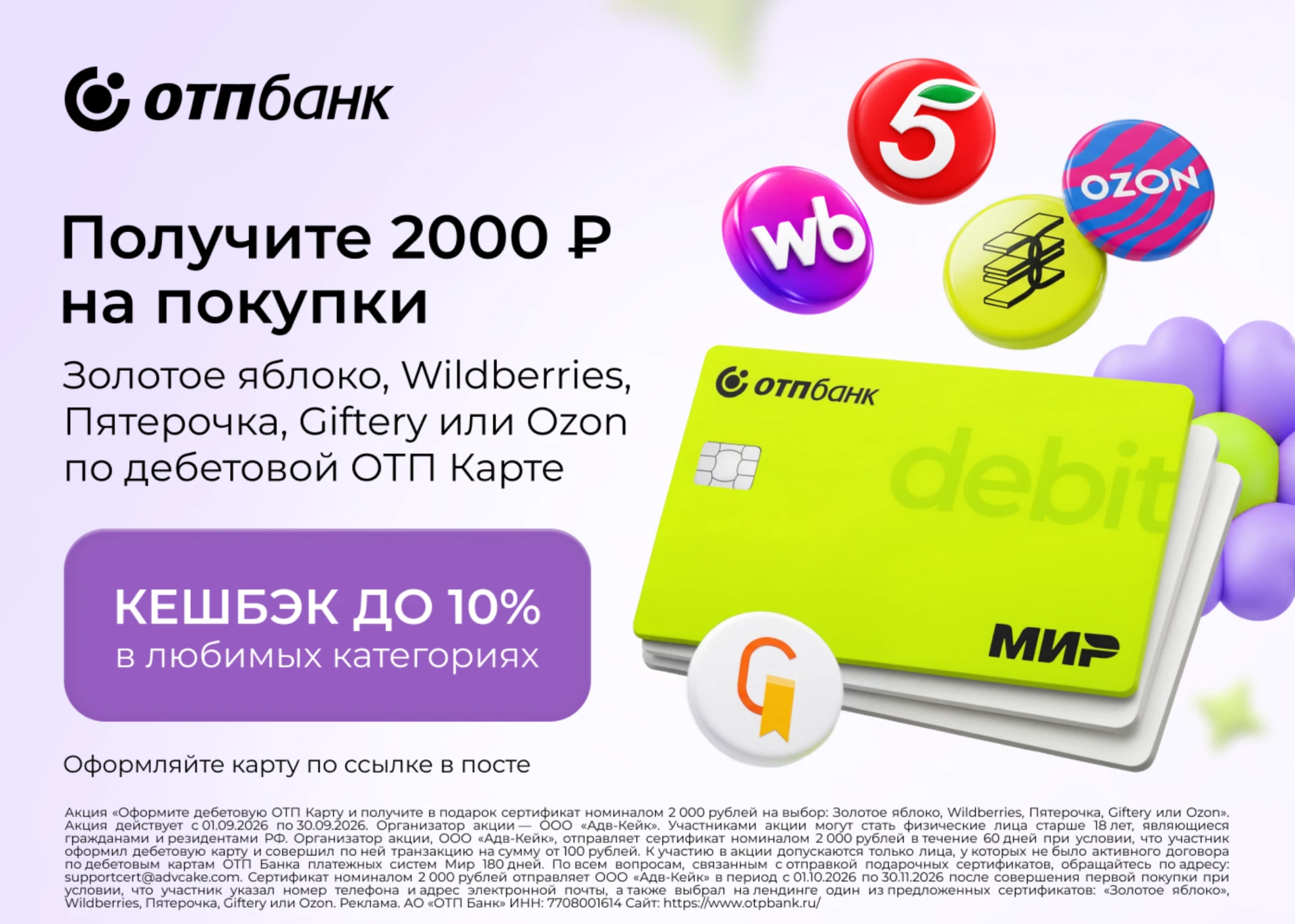 💸 Подарок за оформление дебетовой ОТП Карты!