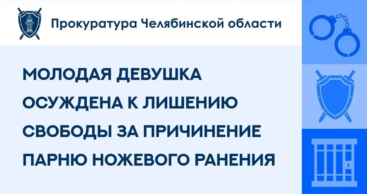 ⚖️ В Челябинске 19-летнюю девушку осудили за тяжкое ранение молодого человека