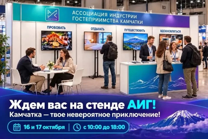📌  Жителей Камчатки приглашают на региональную туристическую выставку
