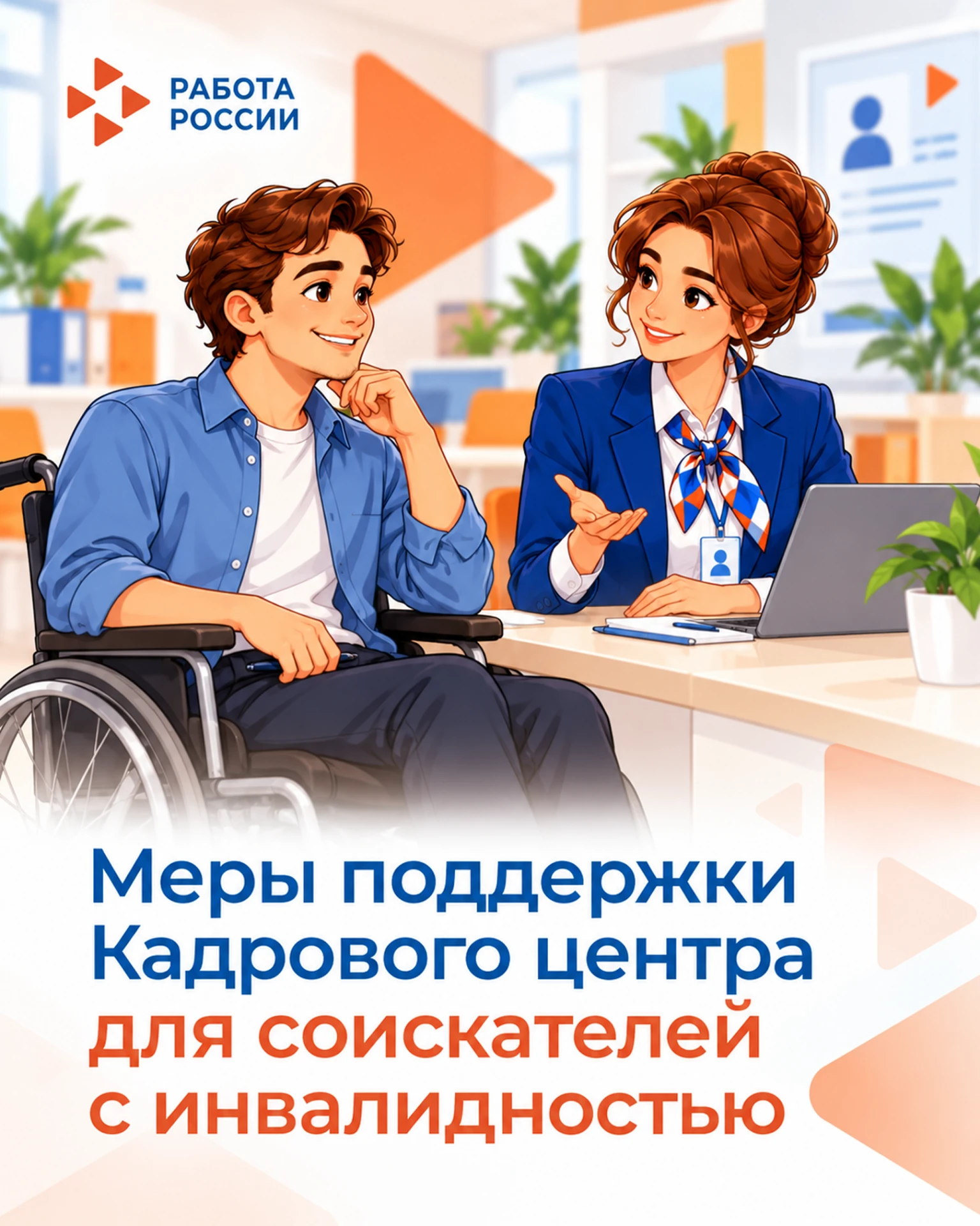 🧑‍🦽 Карьера без лишних барьеров