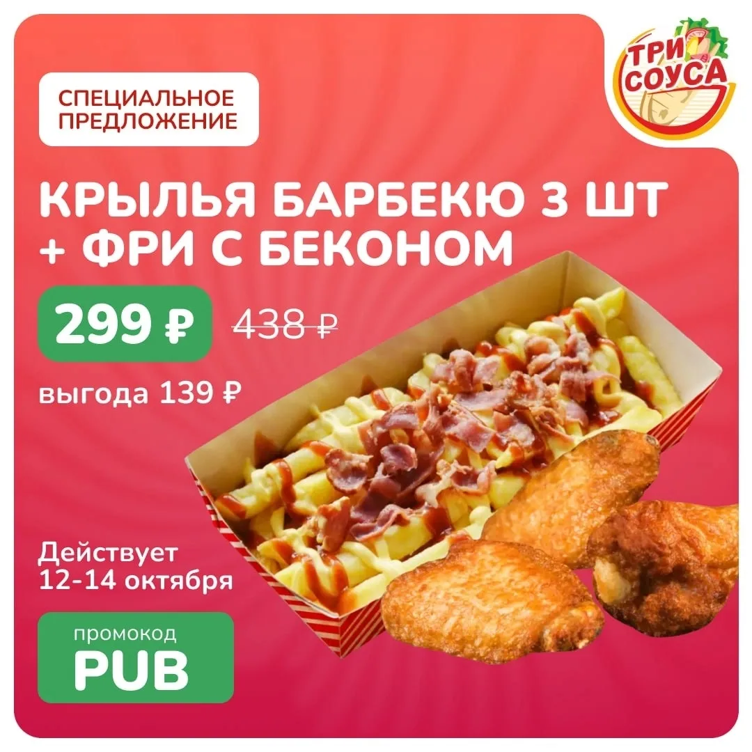 КРЫЛЬЯ BBQ + ФРИ С БЕКОНОМ — 299 ₽ 🔥 Обычная цена 438 ₽. Промокод PUB. Цена 299 ₽. Выг...