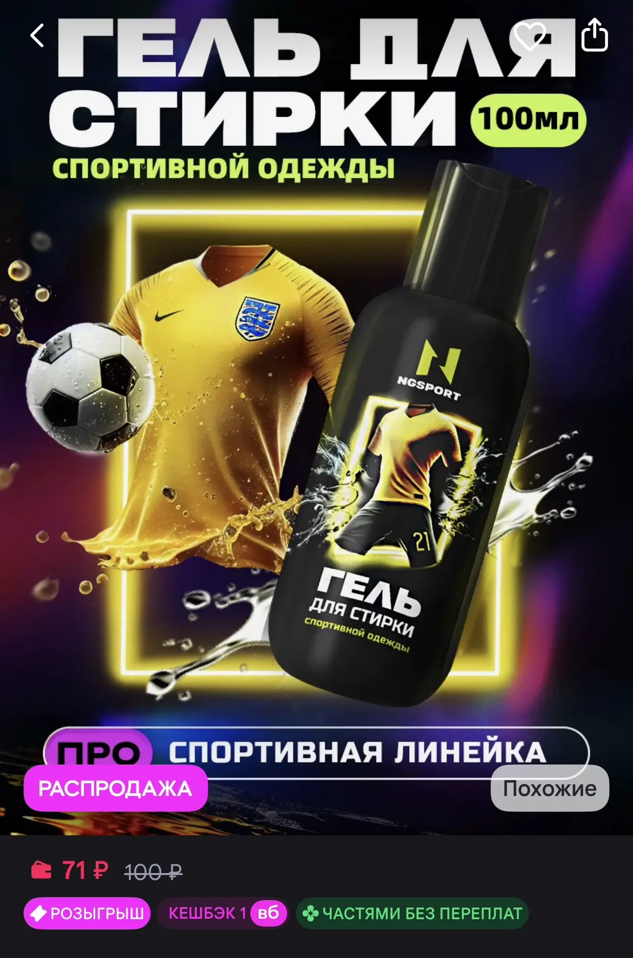 Гель для стирки мембраны и спортивной одежды 100 мл 🧺